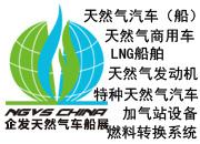 企發(fā)NGVS CHINA 2020 世界最大天然氣車船、加氣站設備展