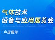2023第二十四屆中國國際氣體技術(shù)、設(shè)備與應(yīng)用展覽會