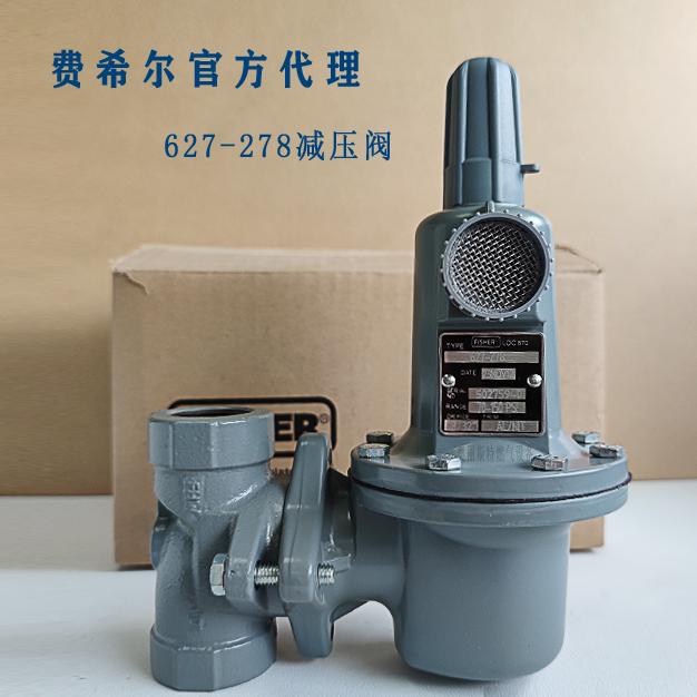 fisher費(fèi)希爾627-278直接作用式調(diào)壓器